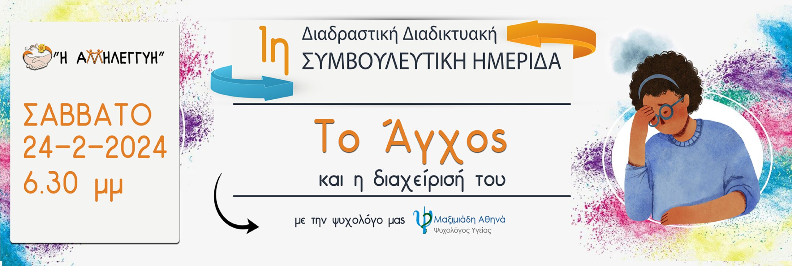 Read more about the article 1η Διαδραστική Διαδικτυακή  Συμβουλευτική Ημερίδα “To Άγχος και η διαχείριση του”